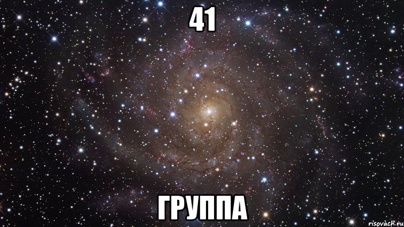 41 группа, Мем  Космос (офигенно)