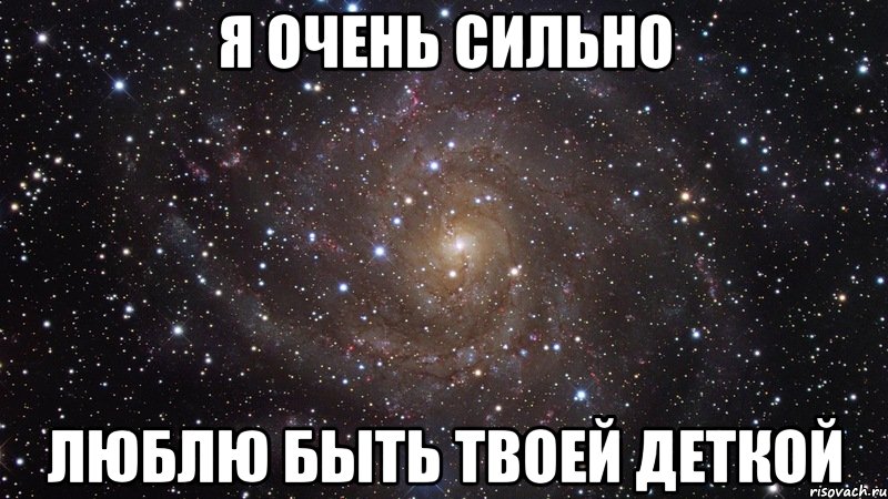 я очень сильно люблю быть твоей деткой, Мем  Космос (офигенно)