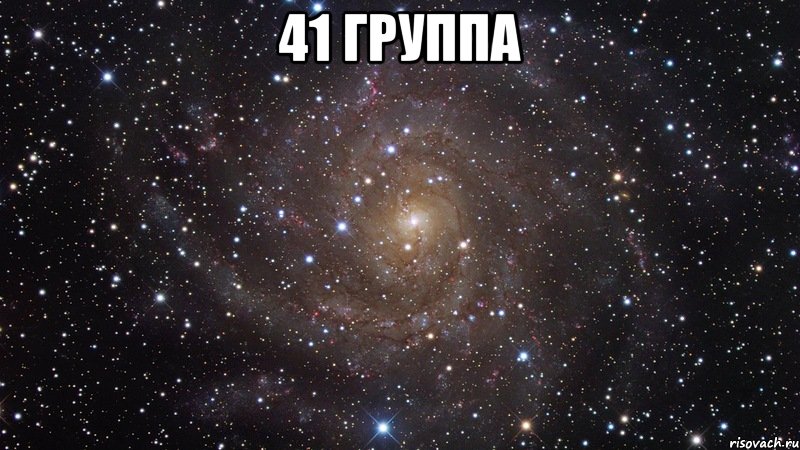 41 группа , Мем  Космос (офигенно)