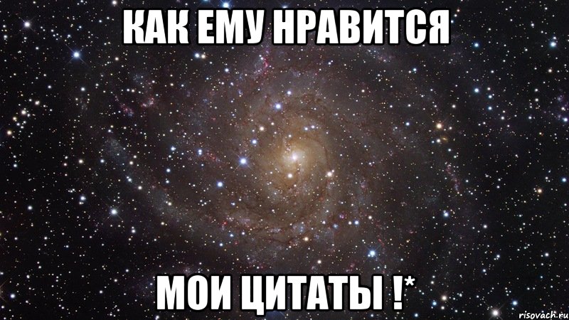 как ему нравится мои цитаты !*, Мем  Космос (офигенно)