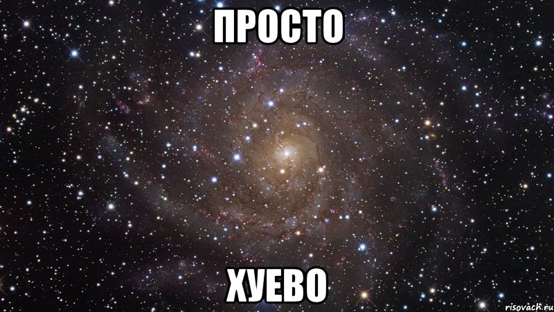просто хуево, Мем  Космос (офигенно)