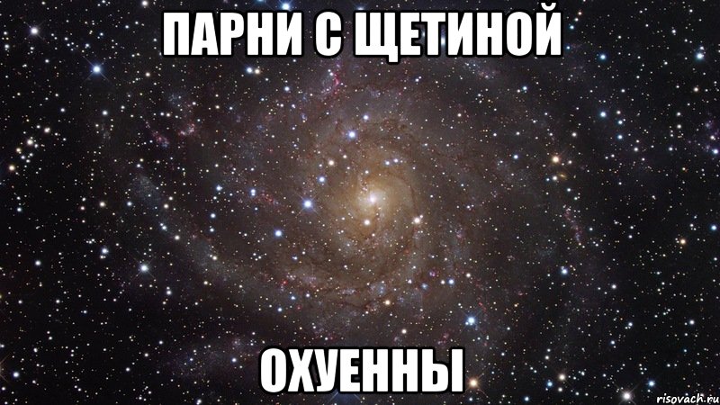 парни с щетиной охуенны, Мем  Космос (офигенно)