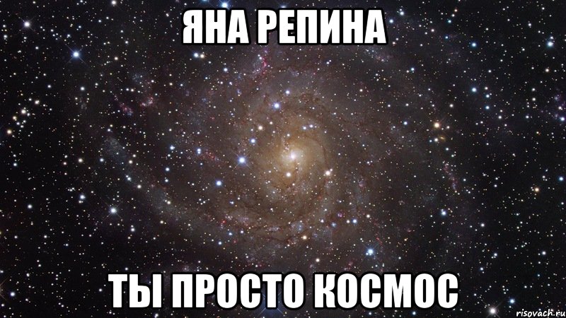 яна репина ты просто космос, Мем  Космос (офигенно)