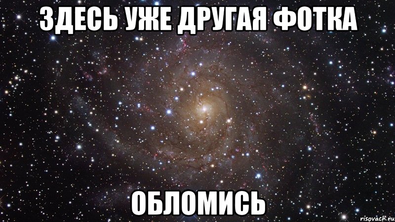здесь уже другая фотка обломись, Мем  Космос (офигенно)
