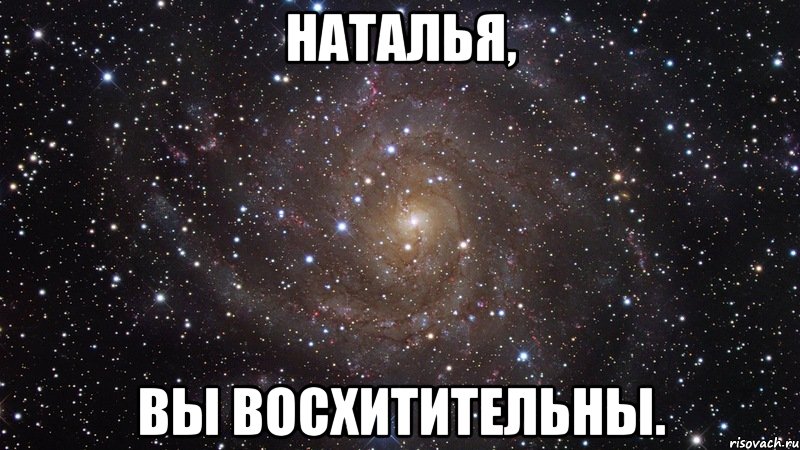 наталья, вы восхитительны., Мем  Космос (офигенно)