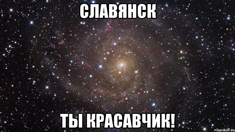 славянск ты красавчик!, Мем  Космос (офигенно)