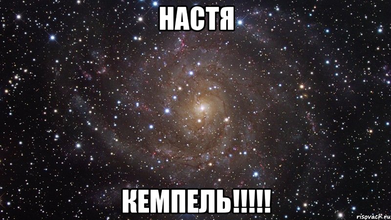 настя кемпель!!!, Мем  Космос (офигенно)