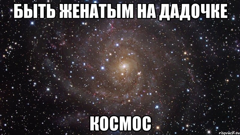 быть женатым на дадочке космос, Мем  Космос (офигенно)