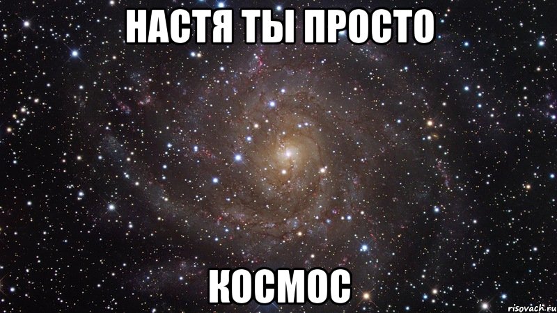 настя ты просто космос, Мем  Космос (офигенно)