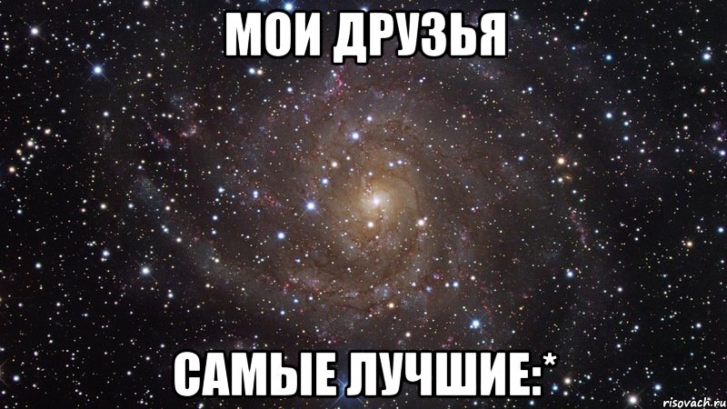 мои друзья самые лучшие:*, Мем  Космос (офигенно)