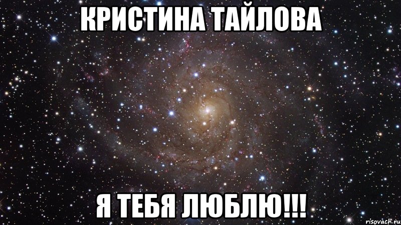 кристина тайлова я тебя люблю!!!, Мем  Космос (офигенно)