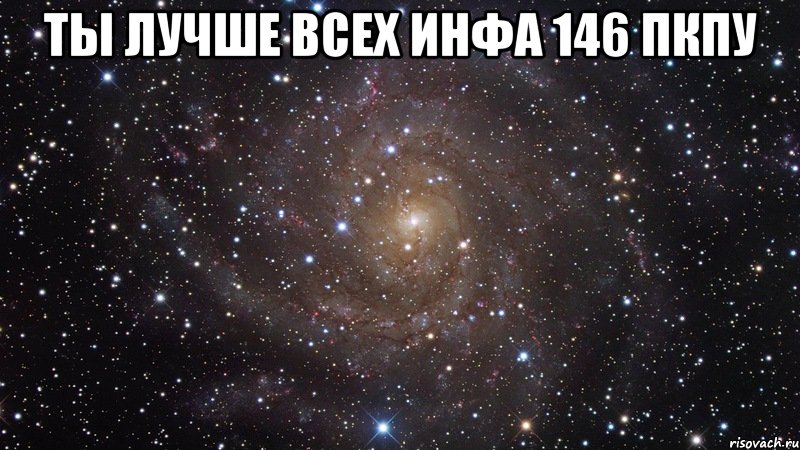 ты лучше всех инфа 146 пкпу , Мем  Космос (офигенно)