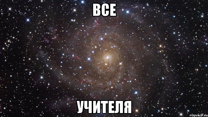 все учителя, Мем  Космос (офигенно)