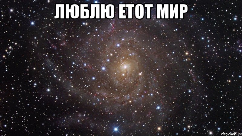 люблю етот мир , Мем  Космос (офигенно)