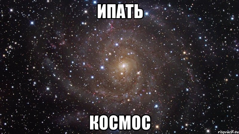 ипать космос, Мем  Космос (офигенно)