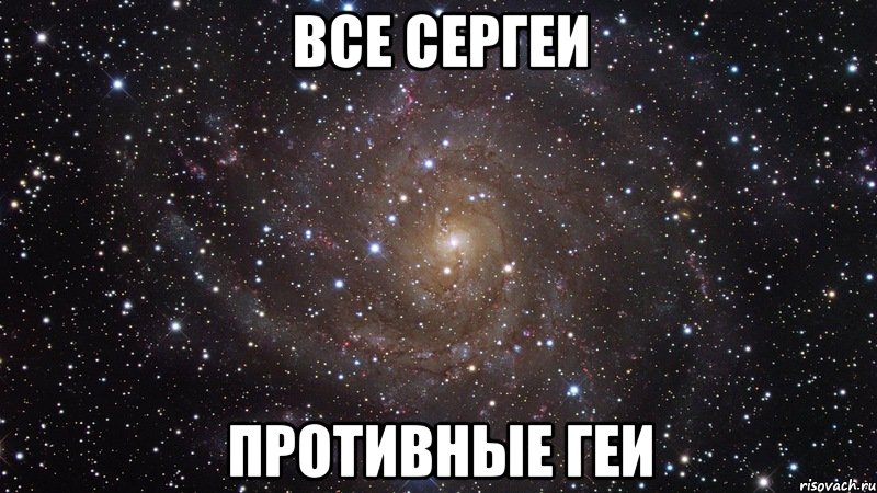 все сергеи противные геи, Мем  Космос (офигенно)