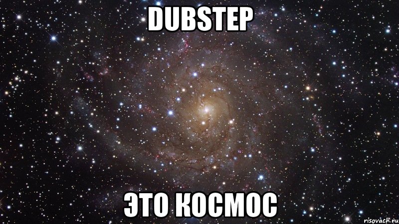 dubstep это космос, Мем  Космос (офигенно)