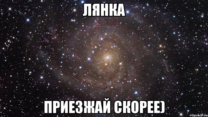 лянка приезжай скорее), Мем  Космос (офигенно)