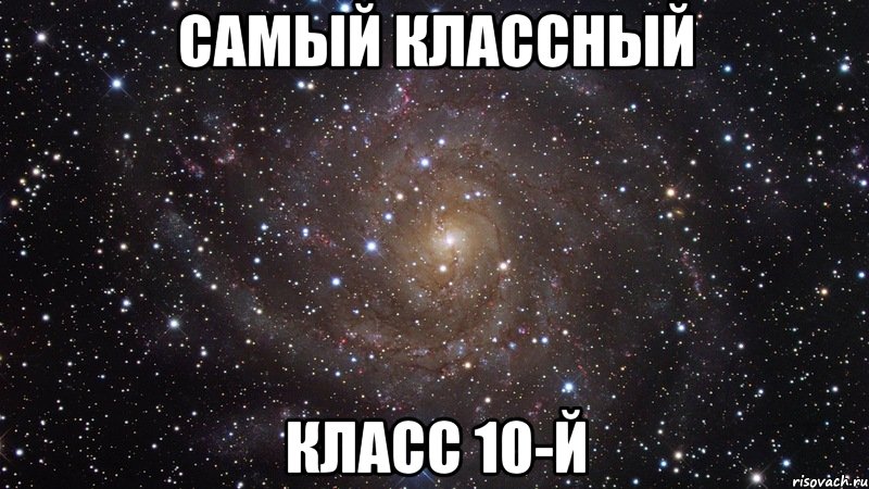 самый классный класс 10-й, Мем  Космос (офигенно)