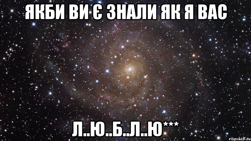 якби ви є знали як я вас л..ю..б..л..ю***, Мем  Космос (офигенно)