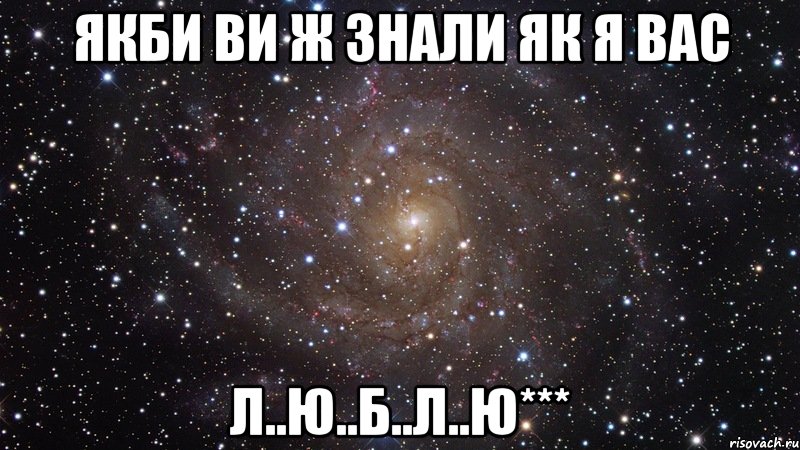 якби ви ж знали як я вас л..ю..б..л..ю***, Мем  Космос (офигенно)