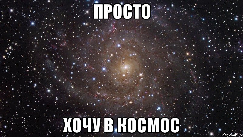 просто хочу в космос, Мем  Космос (офигенно)