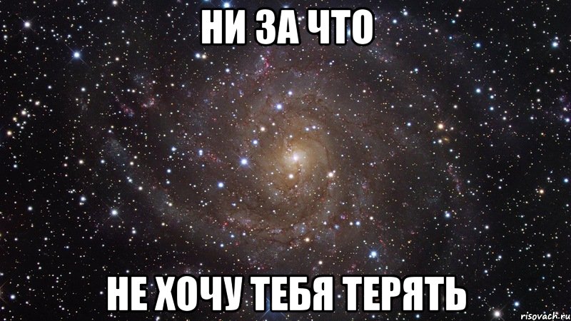 ни за что не хочу тебя терять, Мем  Космос (офигенно)