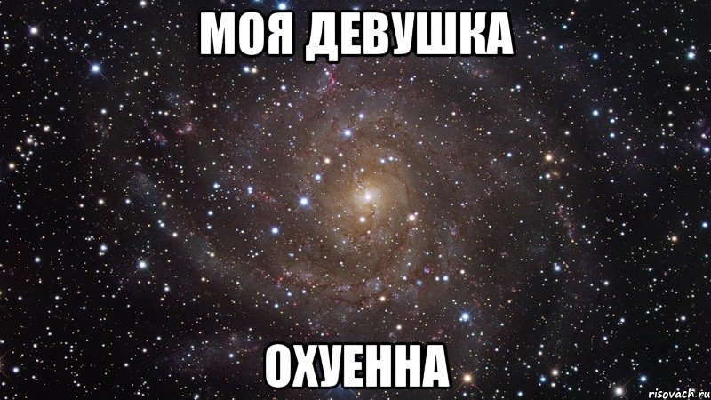 моя девушка охуенна, Мем  Космос (офигенно)