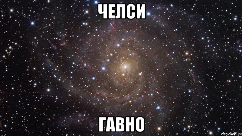 челси гавно, Мем  Космос (офигенно)