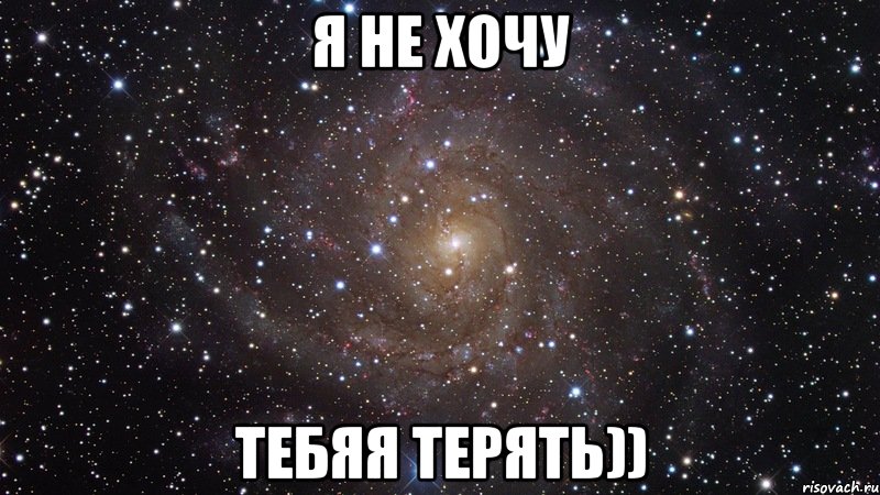 я не хочу тебяя терять)), Мем  Космос (офигенно)