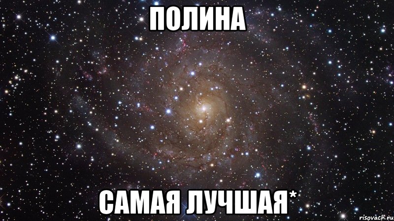 полина самая лучшая*, Мем  Космос (офигенно)