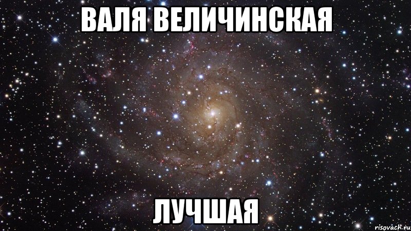 валя величинская лучшая, Мем  Космос (офигенно)
