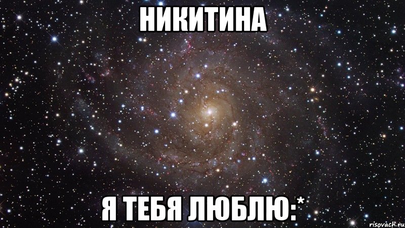 никитина я тебя люблю:*, Мем  Космос (офигенно)