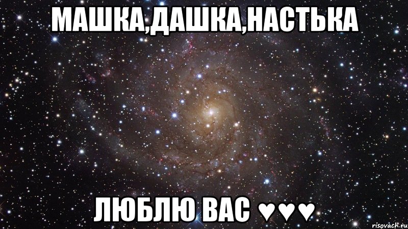 машка,дашка,настька люблю вас ♥♥♥, Мем  Космос (офигенно)