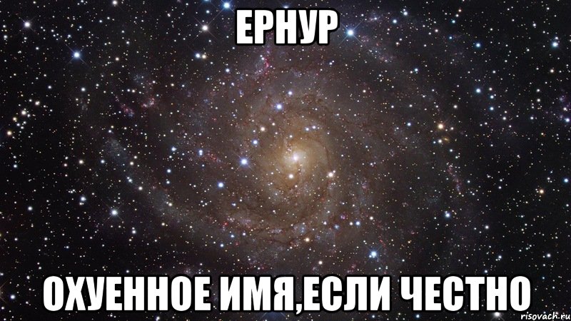 ернур охуенное имя,если честно, Мем  Космос (офигенно)