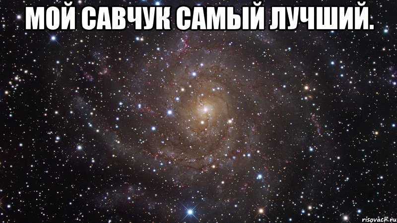 мой савчук самый лучший. , Мем  Космос (офигенно)