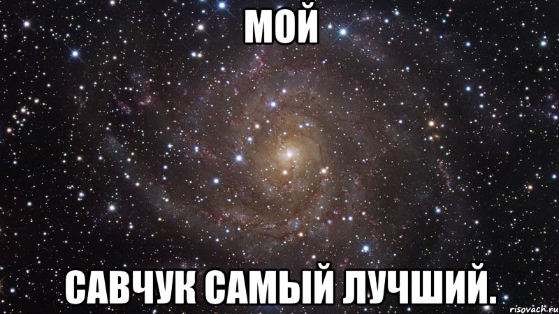 мой савчук самый лучший., Мем  Космос (офигенно)