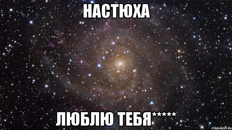 настюха люблю тебя*****, Мем  Космос (офигенно)