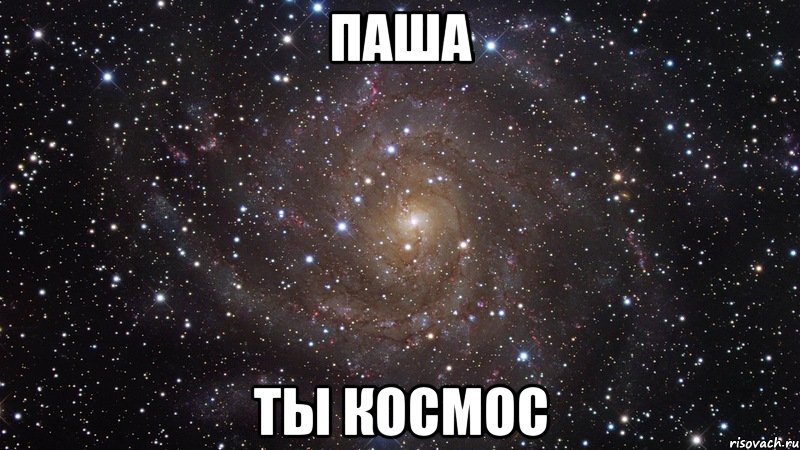 паша ты космос, Мем  Космос (офигенно)