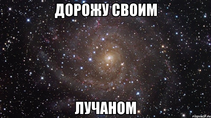 дорожу своим лучаном, Мем  Космос (офигенно)