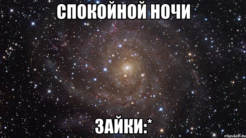 спокойной ночи зайки:*, Мем  Космос (офигенно)