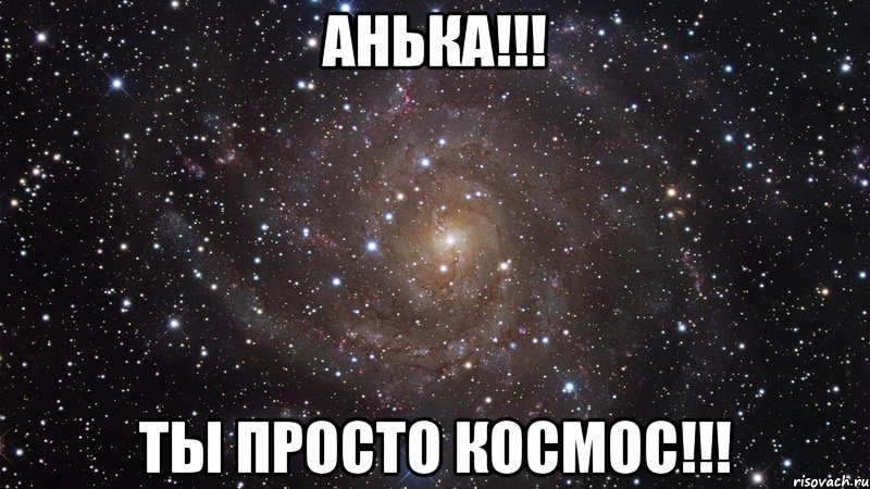 анька!!! ты просто космос!!!, Мем  Космос (офигенно)