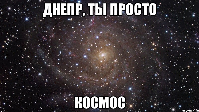 днепр, ты просто космос, Мем  Космос (офигенно)