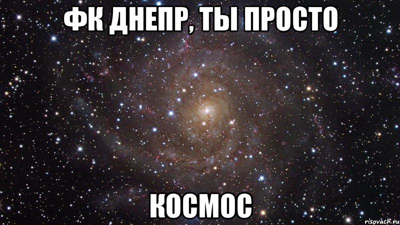 фк днепр, ты просто космос, Мем  Космос (офигенно)