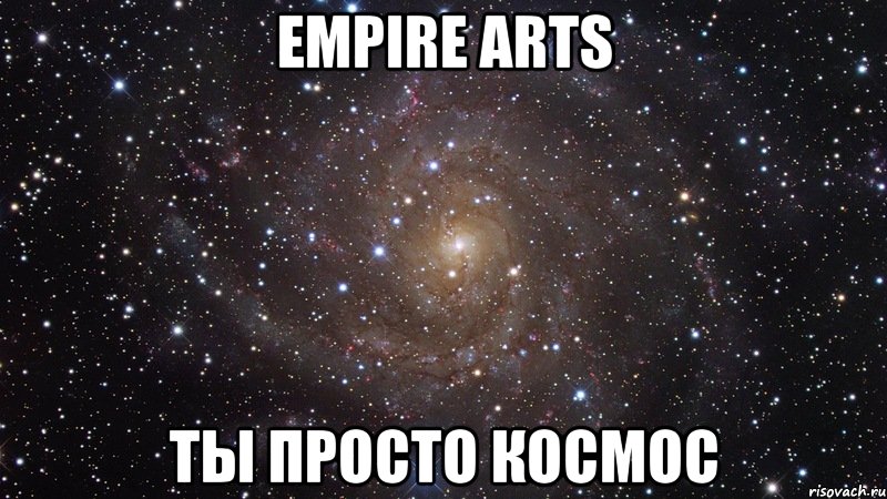 empire arts ты просто космос, Мем  Космос (офигенно)