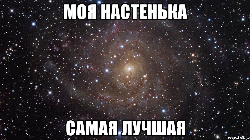 моя настенька самая лучшая, Мем  Космос (офигенно)