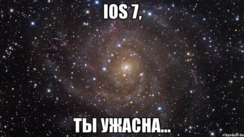 ios 7, ты ужасна..., Мем  Космос (офигенно)