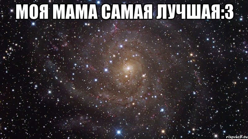 моя мама самая лучшая:3 , Мем  Космос (офигенно)