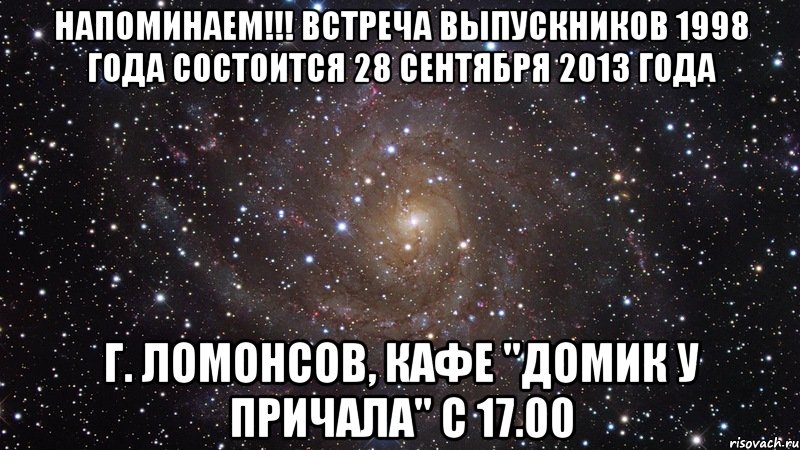 напоминаем!!! встреча выпускников 1998 года состоится 28 сентября 2013 года г. ломонсов, кафе "домик у причала" с 17.00, Мем  Космос (офигенно)