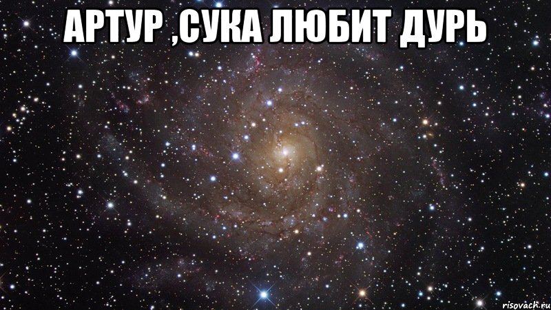 артур ,сука любит дурь , Мем  Космос (офигенно)